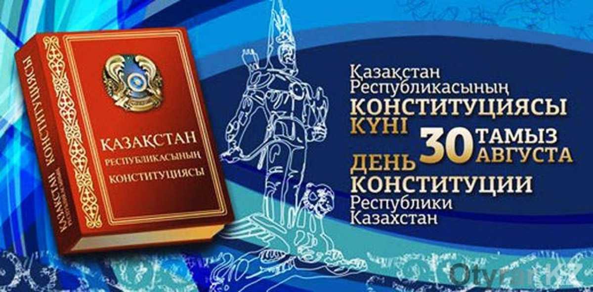 Конституция күні қазақстандықтар қалай демалады?