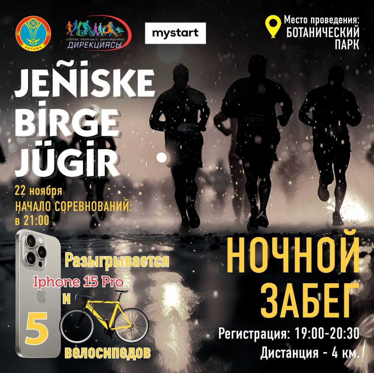 «Jeniske birge jugir»: елордалықтар арасында түнгі жүгіріс өтеді