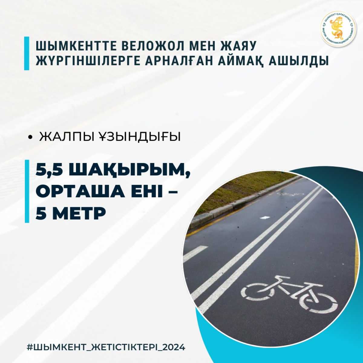 Шымкентте веложол мен жаяу жүргіншілерге арналған аймақ ашылды