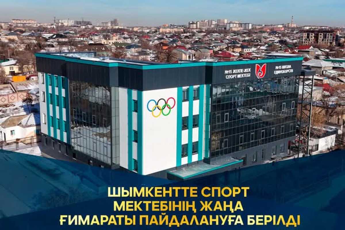 Шымкентте спорт мектебінің жаңа ғимараты пайдалануға берілді