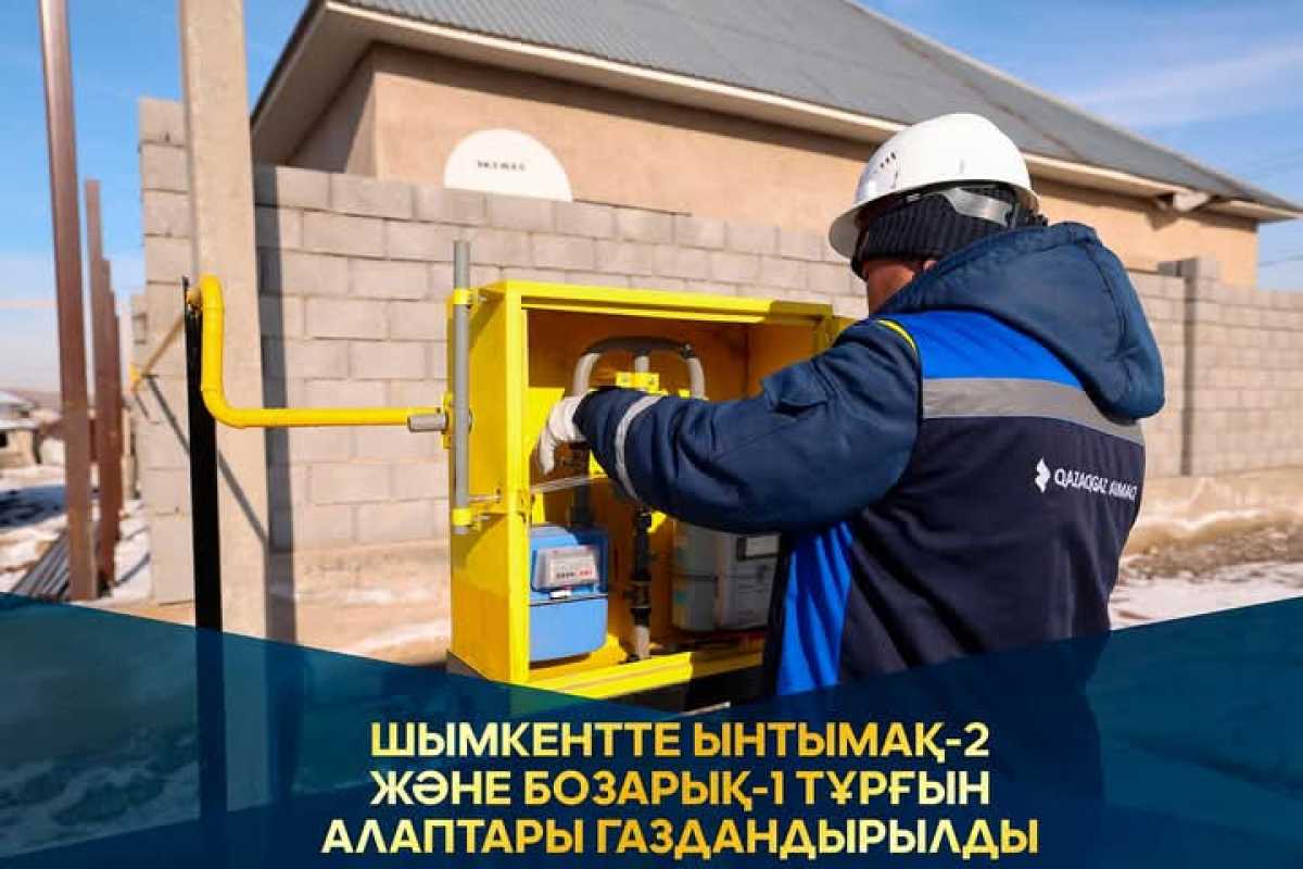 Шымкентте Ынтымақ-2 және Бозарық - 1 тұрғын алаптары газдандырылды