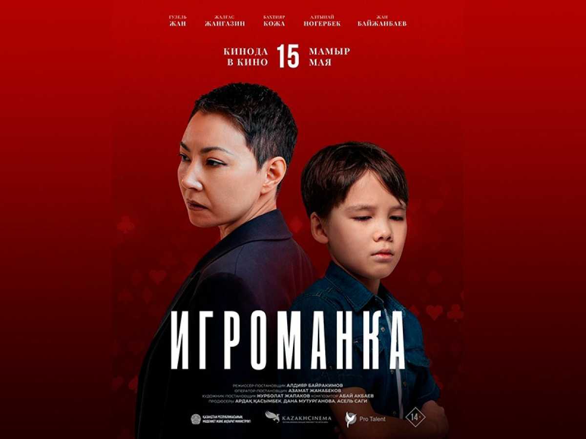 «Игроманка» фильмі: лудомания туралы әлеуметтік драма үлкен экранға шығады