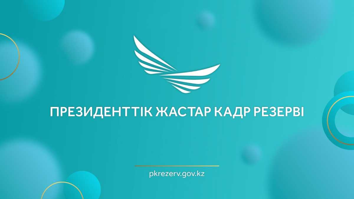 Президенттік жастар кадр резервіне іріктеу басталды