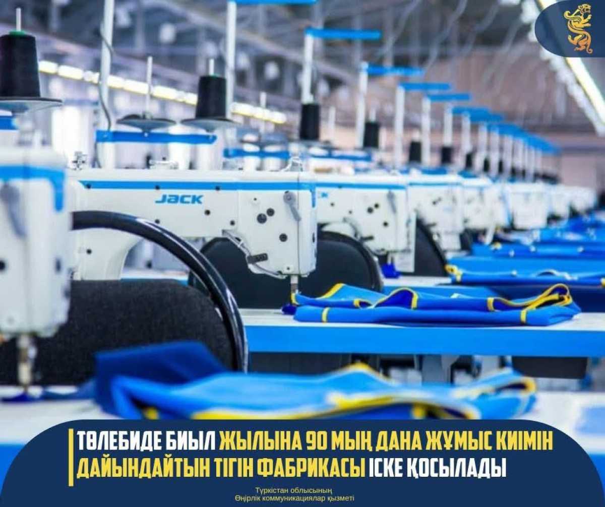 Төлебиде биыл жылына 90 мың дана жұмыс киімін дайындайтын тігін фабрикасы іске қосылады