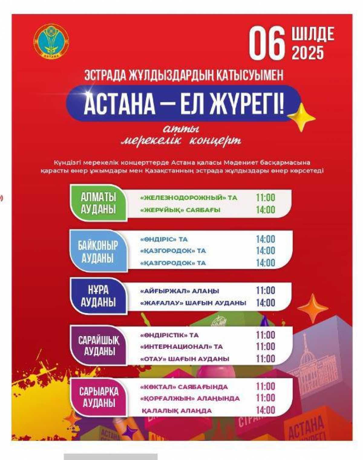 Астана күні: елордадағы тұрғын алаптарда мерекелік концерттер өтеді