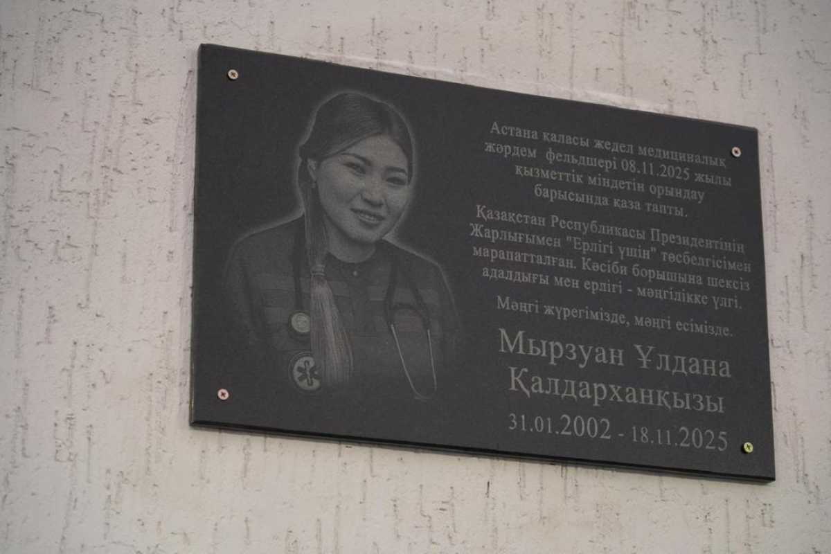 Астанада қызметтік міндетін орындау барысында қаза тапқан фельдшер Ұлдана Мырзуанға арналған ескерткіш тақта орнатылды