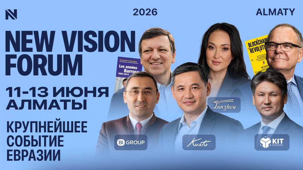 Бизнес, мемлекет және жаһандық қауымдастық диалогы New Vision Forum 2026 алаңында өтеді