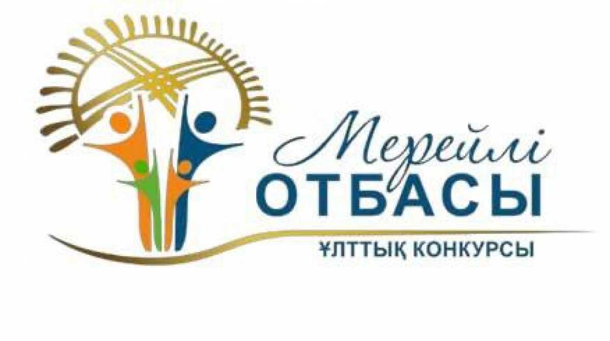 «Мерейлі отбасы» ұлттық конкурсына қатысуға өтінімдер қабылдау басталды