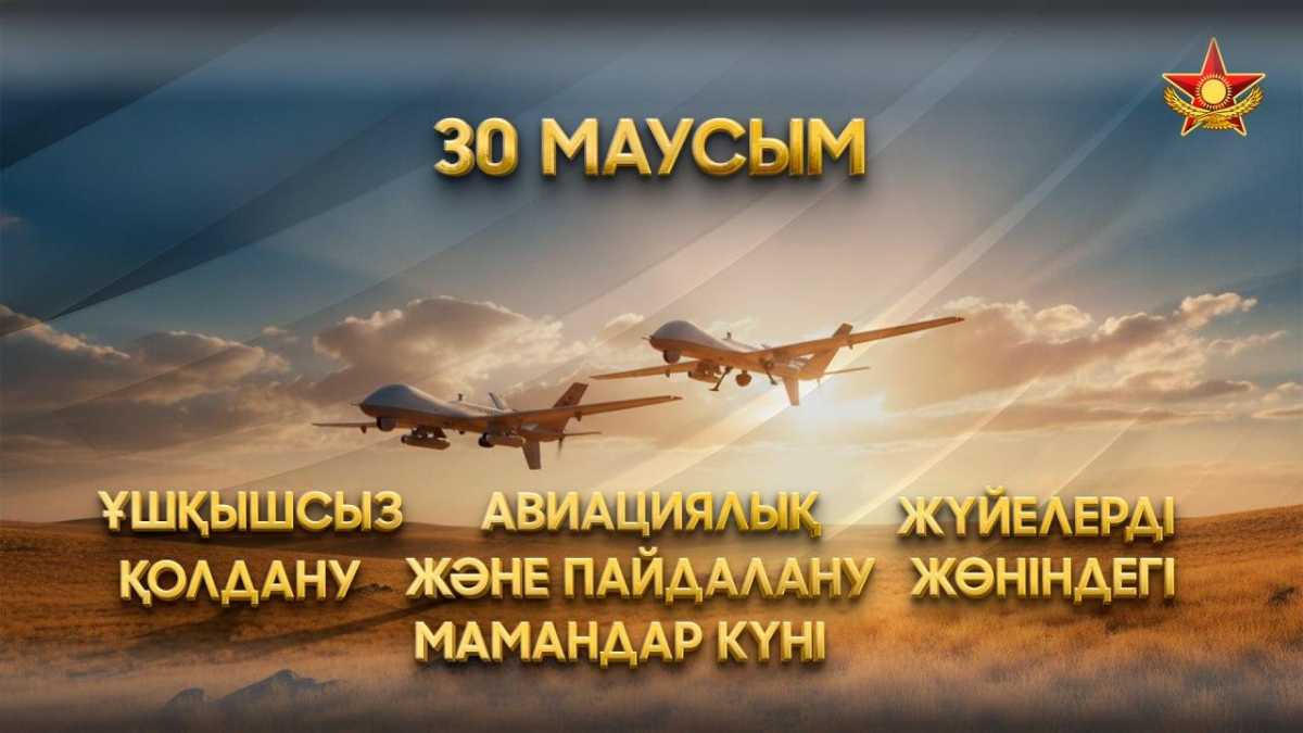 Бүгін - ұшқышсыз авиация мамандарының кәсіби мерекесі