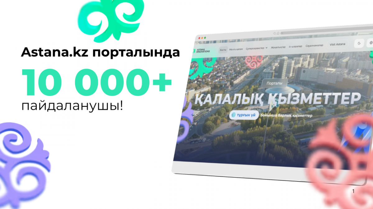 Astana.kz бірыңғай цифрлық платформасын 10 мыңнан астам елорда тұрғындары пайдаланады