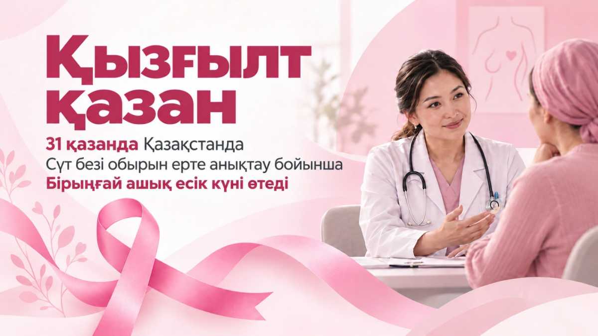 Қазақстанда сүт безі обырын ерте анықтауға арналған Бірыңғай ашық есік күні өтеді